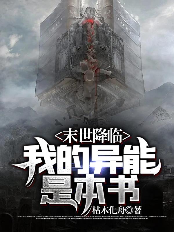 末世降临：我的异能是本书（王玄师）在线免费阅读