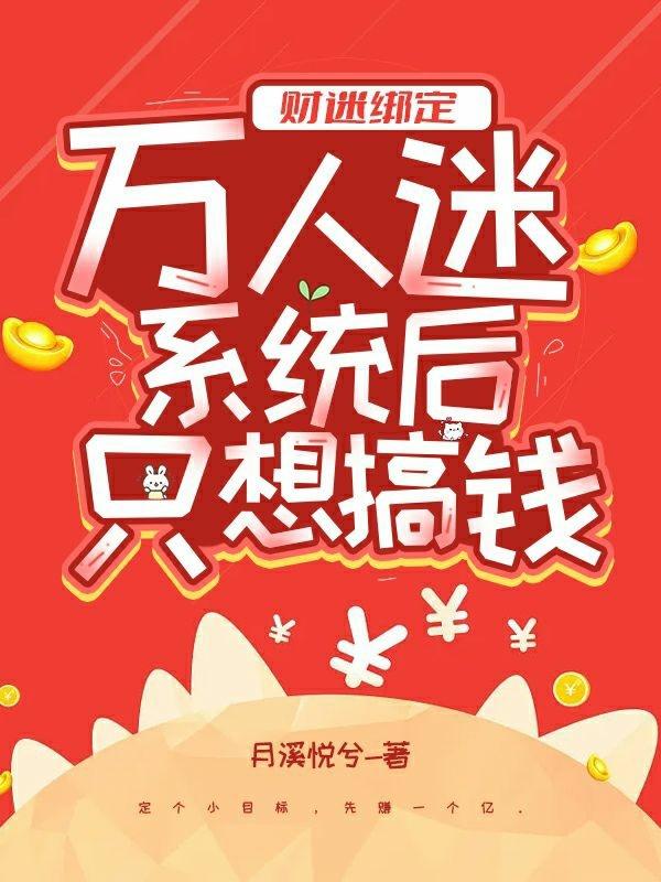 财迷绑定万人迷系统后只想搞钱（云婠言少霆）在线免费阅读