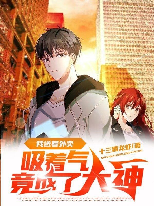 小说《我送着外卖吸着气，竟成了大神》全文免费阅读