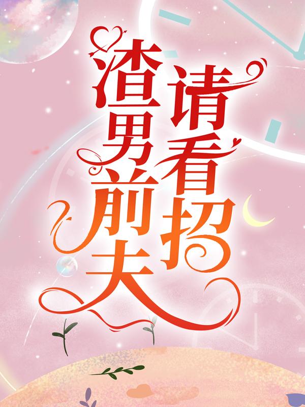 渣男前夫请看招简凝霍司泽夏之雨，渣男前夫请看招在线无弹窗阅读