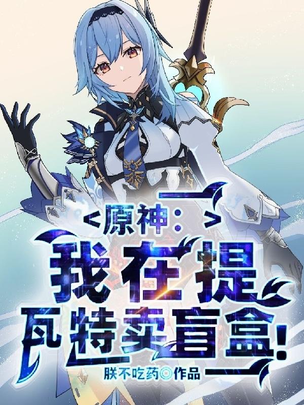 小说《原神：我在提瓦特卖盲盒！》在线全文阅读