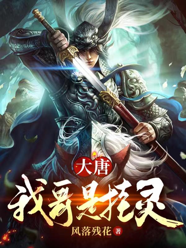 大唐：我哥是挂灵李元华小说免费阅读