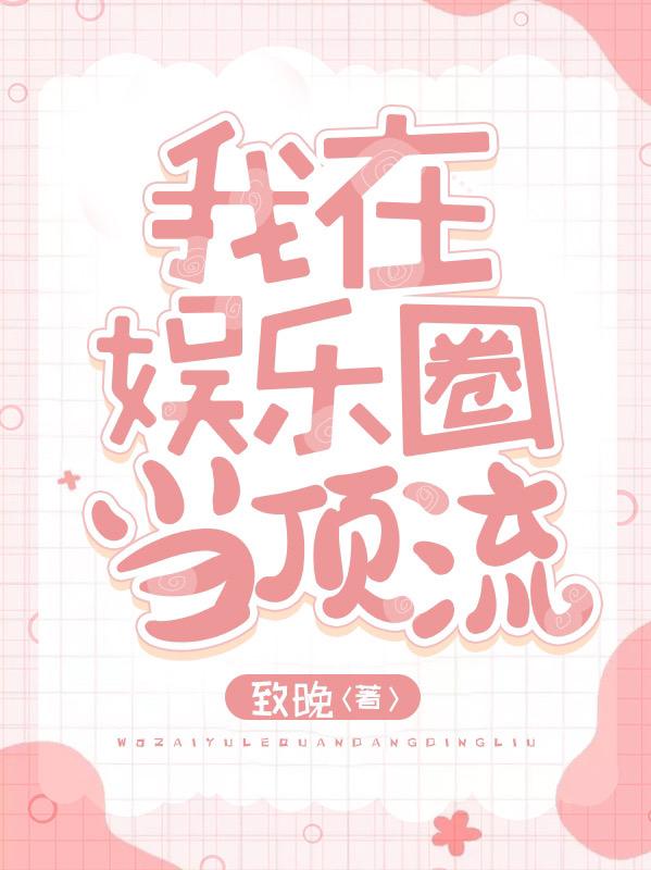 小说《重生后，我在娱乐圈当顶流》在线全文阅读