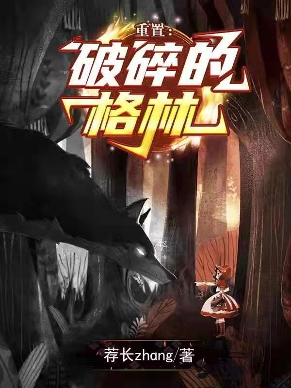 李梓穆小说《重置：破碎的格林》在线阅读