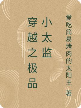 完整版《穿越之极品小太监》txt下载