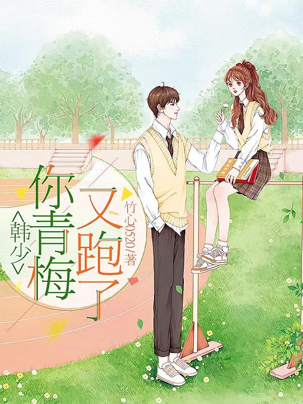 求韩少，你青梅又跑了小说免费资源