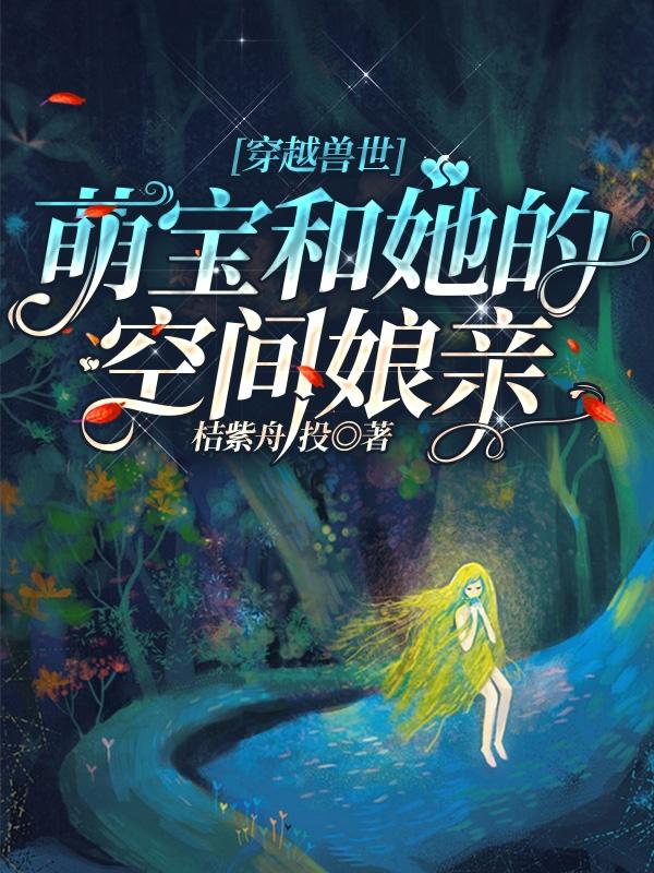 求穿越兽世：萌宝和她的空间娘亲小说免费资源