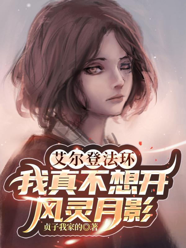 完整版《艾尔登法环，我真不想开风灵月影》txt下载