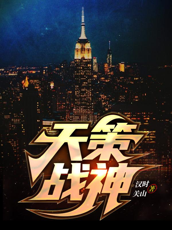 天策战神免费阅读，天策战神程天通柳柳洪国萧云龙