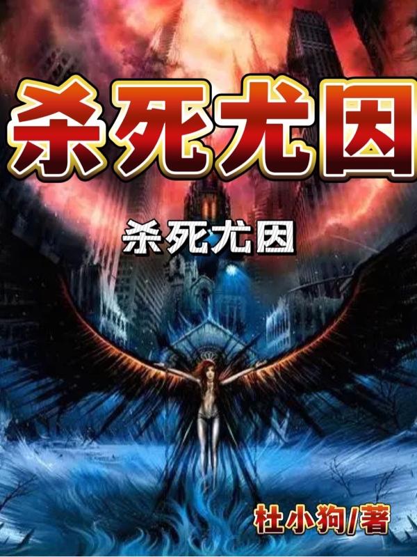 杀死尤因杜小狗，杀死尤因小说免费阅读