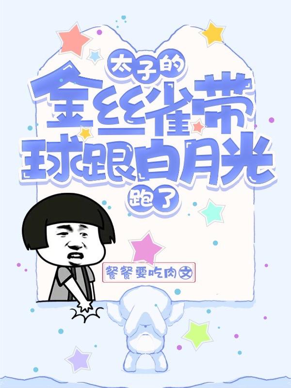太子的金丝雀带球跟白月光跑了（苏陶陶叶煊）在线免费阅读