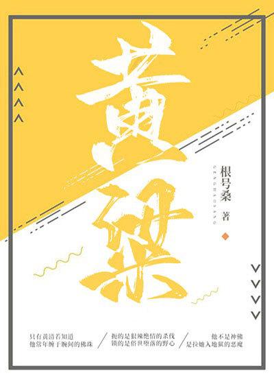 《黄粱》小说全文在线试读，《黄粱》最新章节目录