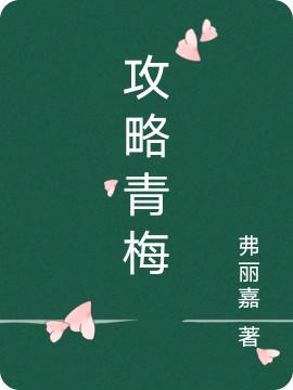 攻略青梅姜零江彻小说免费阅读