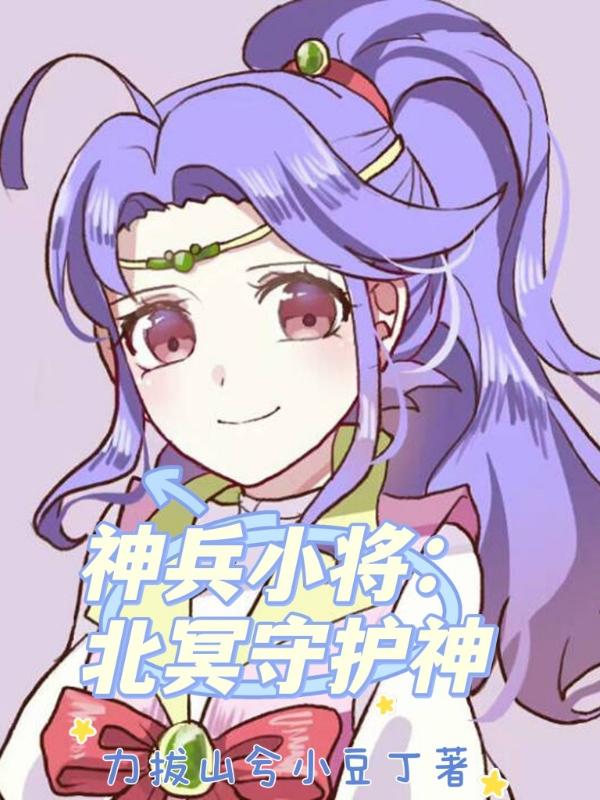 小说《神兵小将：北冥守护神》在线全文阅读