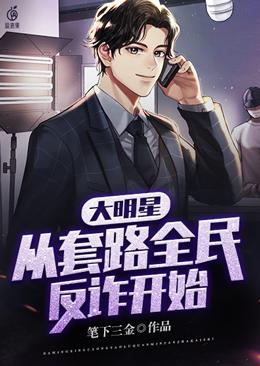 完整版《大明星，从套路全民反诈开始》全章节阅读