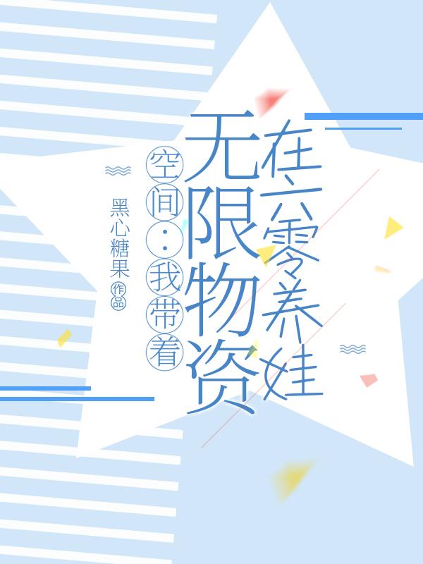 小说《空间：我带着无限物资在六零养娃》全文免费阅读