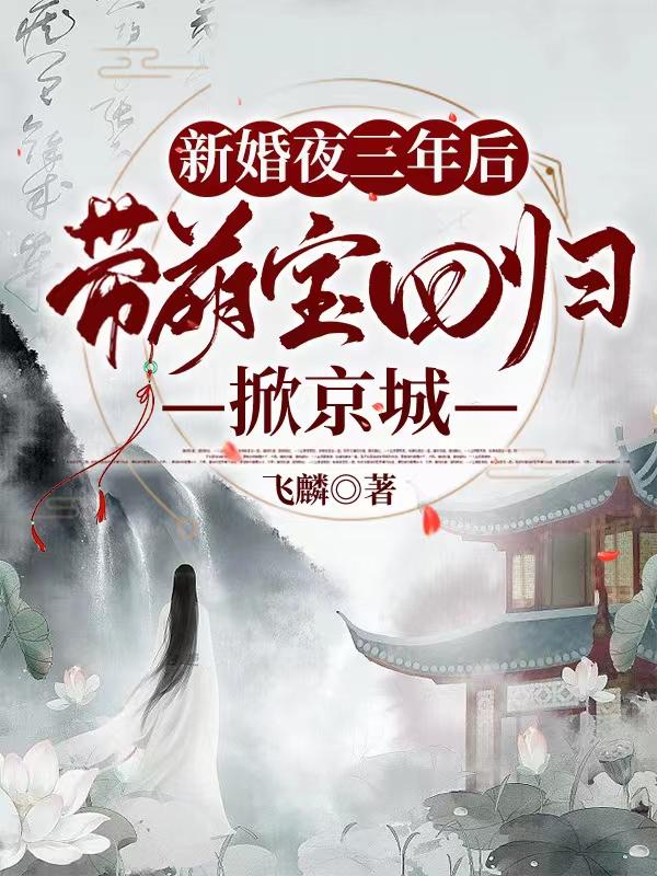 求新婚夜三年后，带萌宝回归掀京城小说免费资源