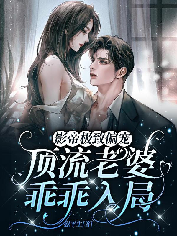 影帝极致偏宠，顶流老婆乖乖入局（沈听白洛桑）在线免费阅读