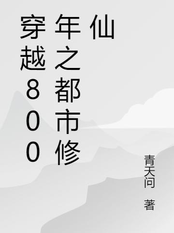 穿越800年之都市修仙刘雨生小说免费阅读