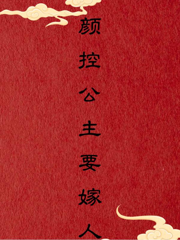 颜控公主要嫁人月解意，颜控公主要嫁人小说免费阅读