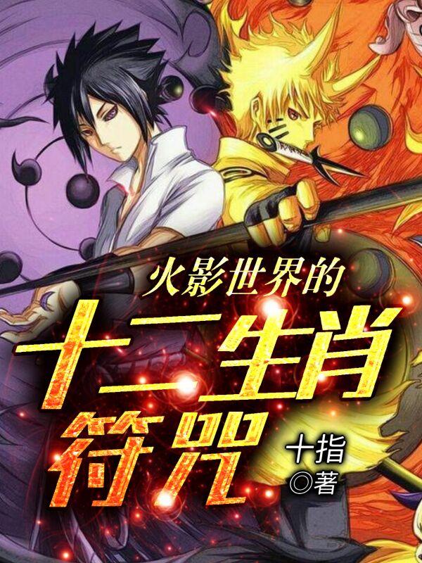 小说《火影世界的十二生肖符咒》全文免费阅读