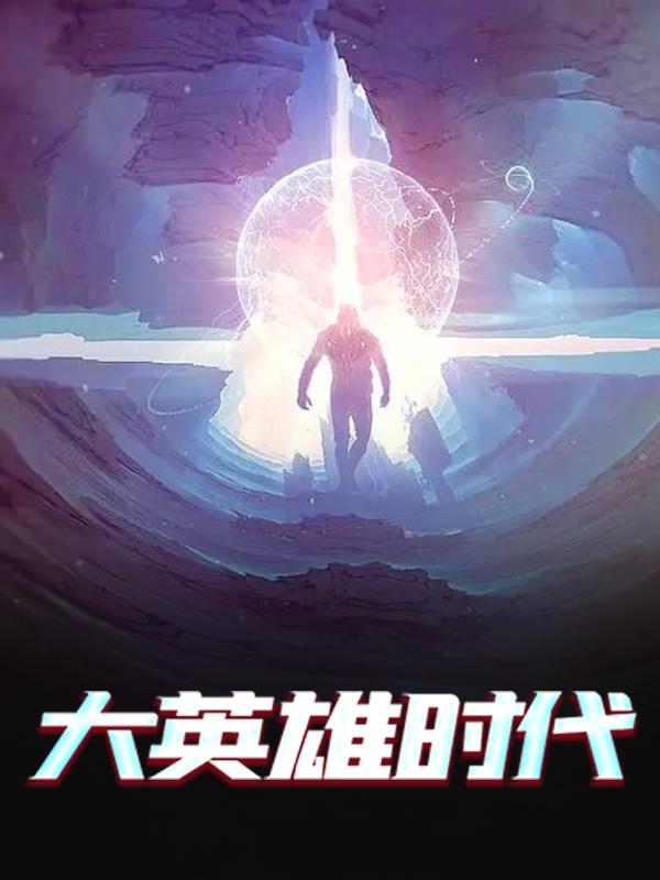 主角霍去病陆沉小说大英雄时代免费阅读