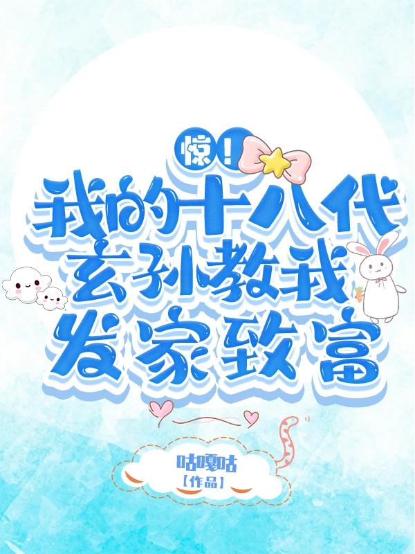 唐玉周泽小说《惊！我的十八代玄孙教我发家致富》在线阅读