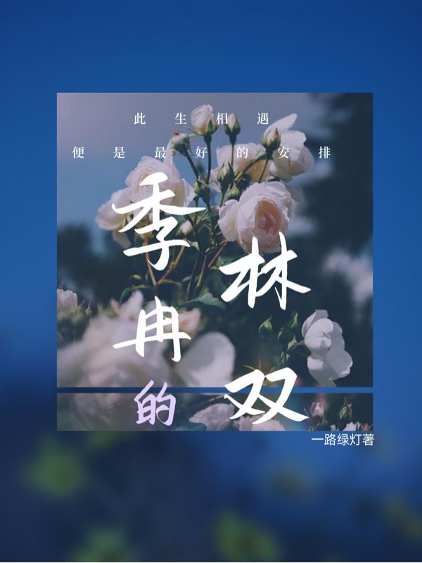 林双季冉小说在哪里可以看