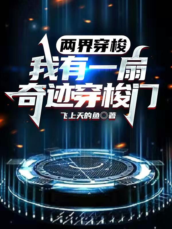 求两界穿梭：我有一扇奇迹穿梭门小说免费资源
