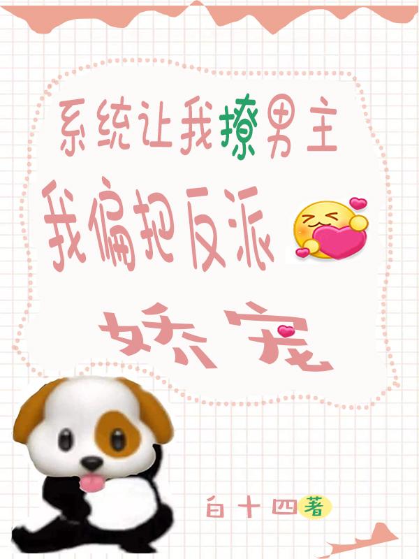 系统让我撩男主，我偏把反派娇宠白十四，系统让我撩男主，我偏把反派娇宠小说免费阅读