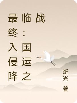 求最终入侵降临：国运之战小说免费资源