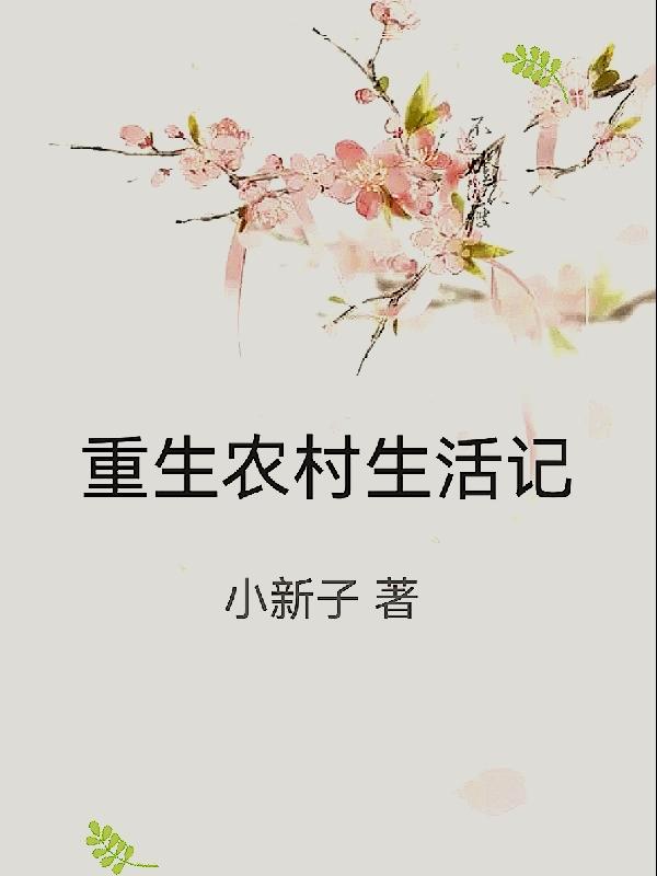小说《重生农村生活记》在线全文阅读