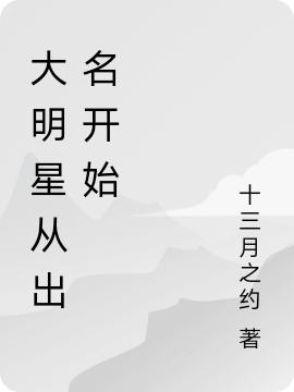 大明星从出名开始最新章节，大明星从出名开始免费阅读