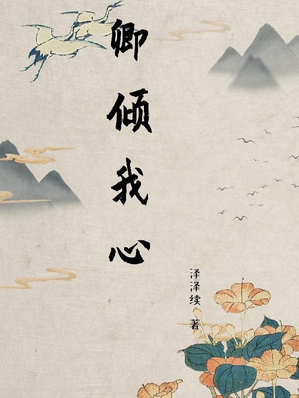 万卿荀万卿倾小说《卿倾我心》在线阅读