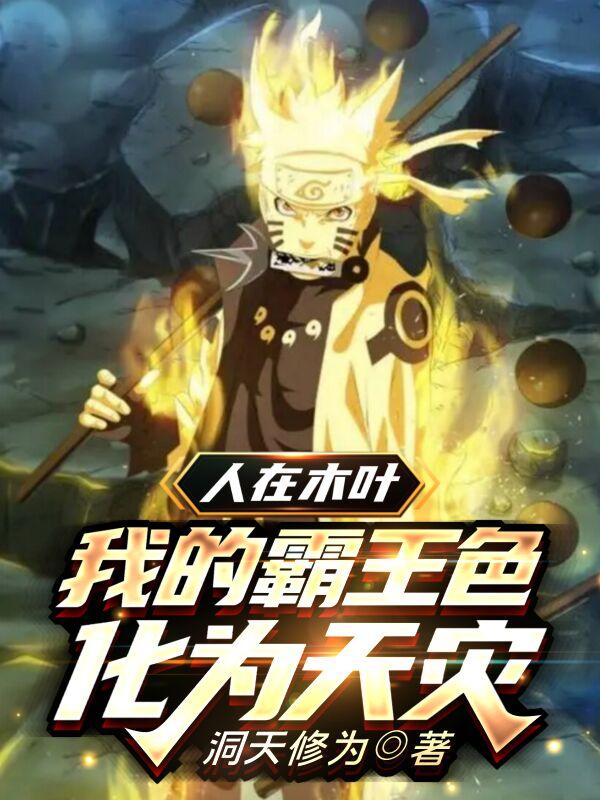 人在木叶：我的霸王色化为天灾（隼斗）在线免费阅读