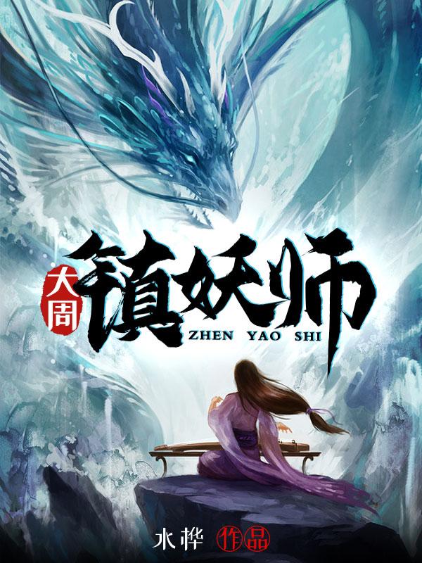 大周镇妖师（筑吉宴平）在线免费阅读
