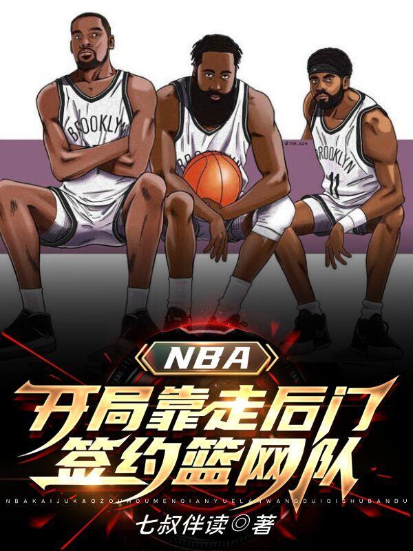 NBA:开局靠走后门签约篮网队谢耀晨小说免费阅读