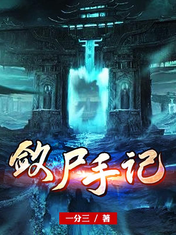 敛尸手记（林觉）在线免费阅读