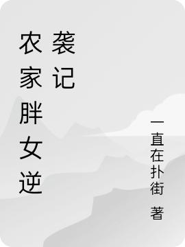 求农家胖女逆袭记小说免费资源