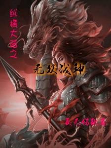 小说《纵横大陆之无双战神》在线全文阅读