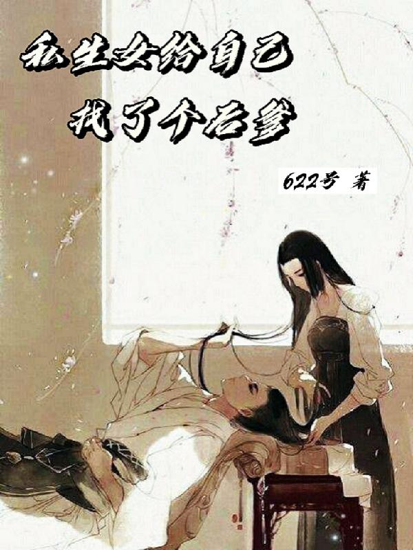 私生女给自己找了个后爹622号，私生女给自己找了个后爹小说免费阅读