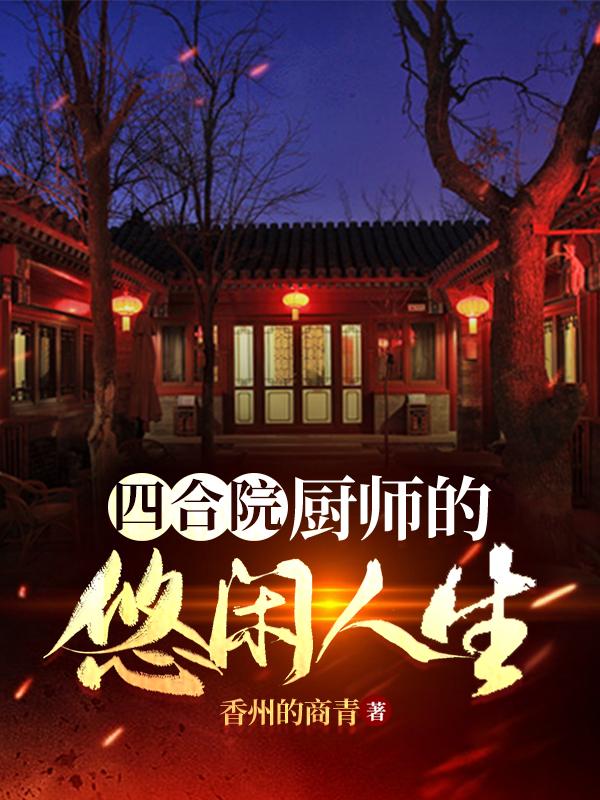 何雨柱小说在哪里可以看