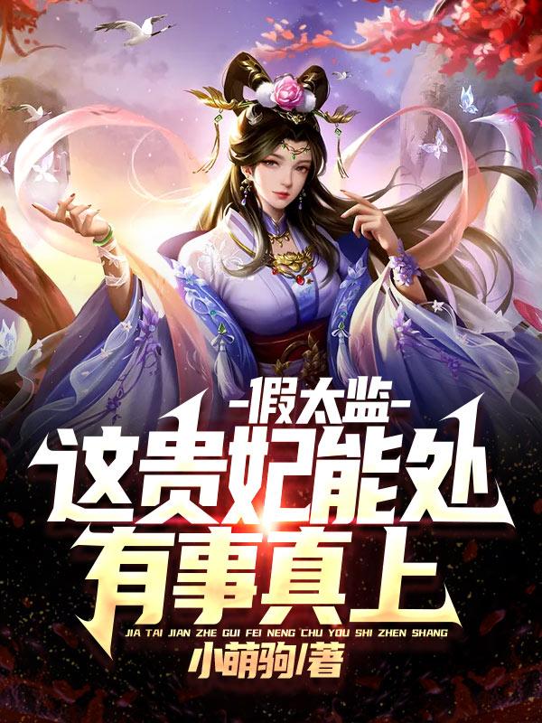 求武六丹贵妃小说免费资源