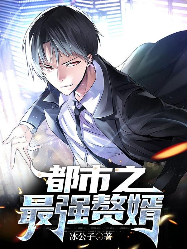 小说《都市之最强赘婿》在线全文阅读-优文网