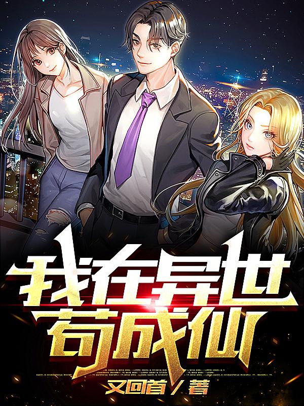 我在异世苟成仙（叶年）在线免费阅读