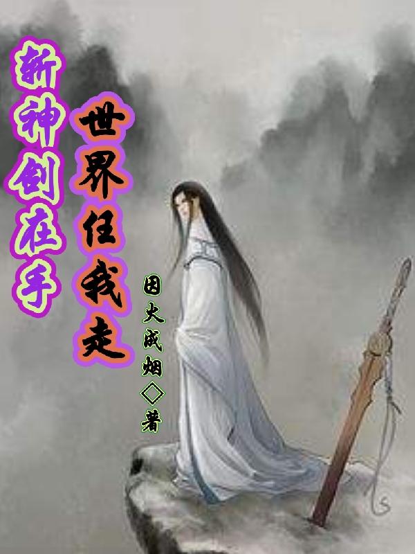 完整版《斩神剑在手世界任我走》txt下载