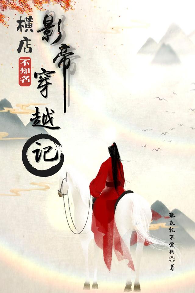 横店不知名影帝穿越记最新章节，横店不知名影帝穿越记免费阅读