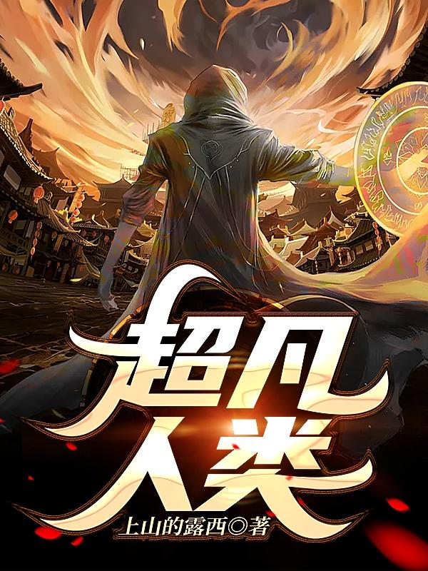 杨大卫小说《超凡人类》在线阅读