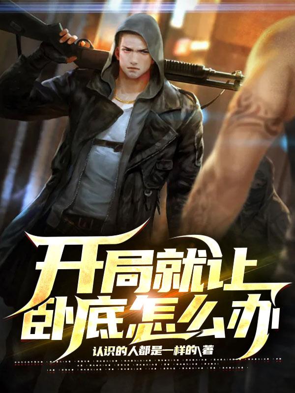 开局就让卧底怎么办罗军小说免费阅读