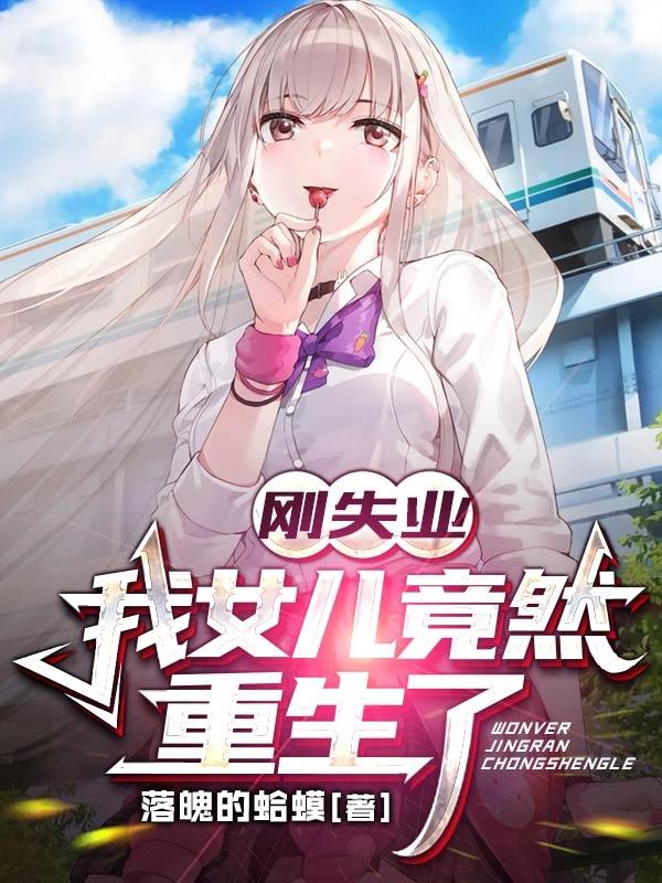 小说《刚失业，我女儿竟然重生了》在线全文阅读